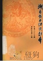 湖南戏曲传统剧本  花鼓戏第二集  总第27集   1982  PDF电子版封面    湖南省戏曲研究所主编 