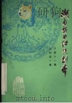 湖南戏曲传统剧本  祁剧第一集  总第11集（1981 PDF版）