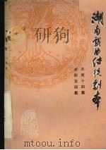湖南戏曲传统剧本  祁剧第4集  总第14集（1981 PDF版）