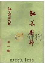 江苏剧种（1983 PDF版）