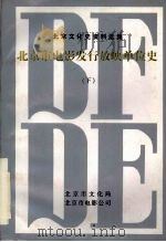 北京市文化史资料选集  北京市电影发行放映单位史  （下册）（1996 PDF版）