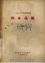 剧本选编  中南区  下（1965 PDF版）
