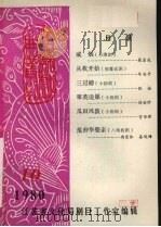 江苏戏曲丛刊  1980年  第10期（ PDF版）