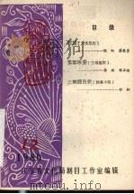 江苏戏曲丛刊  1980年  第12期（ PDF版）