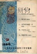 江苏戏曲丛刊  1980年  第2期     PDF电子版封面    江苏省文化局创作工作室编 