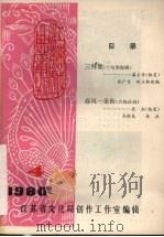 江苏戏曲丛刊  1980年  第4期（ PDF版）
