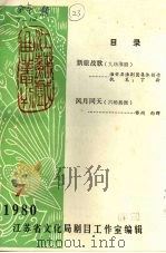 江苏戏曲丛刊  1980年  第7期（ PDF版）