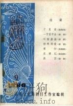 江苏戏曲丛刊  1980年  第9期（ PDF版）