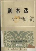 剧本选  第1期     PDF电子版封面    张家口市文化局戏研究室编 