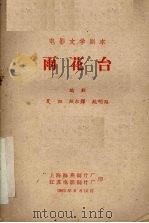雨花台   1960  PDF电子版封面    夏阳，顾尔镡，鲍明路编剧 