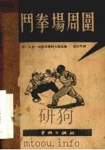 斗拳场周围   1951  PDF电子版封面    （苏）比里别洛采尔柯夫斯基（В.Билль-Белоцерк 