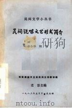 民间说唱文艺形式简介   1983  PDF电子版封面    余小华，刘琼编 