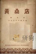 黄桑店  柳子戏     PDF电子版封面     