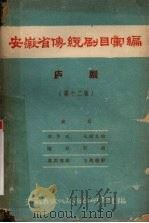 安徽省传统剧目汇编  庐剧  第12集（1961 PDF版）