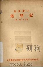 送猪记  莱芜梆子     PDF电子版封面    李万荣编剧 