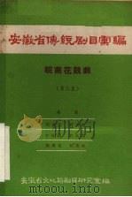 安徽省传统剧目汇编  皖南花鼓戏  第8集（1958 PDF版）