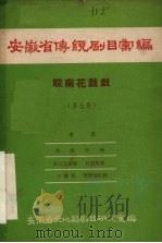 安徽省传统剧目汇编  皖南花鼓戏  第7集（1958 PDF版）