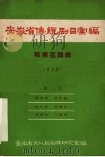安徽省传统剧目汇编  皖南花鼓戏  第5集（1958 PDF版）