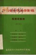 安徽省传统剧目汇编  皖南花鼓戏  第3集（1958 PDF版）