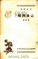 晴间多云  独幕话剧   1983  PDF电子版封面    吴林友著 
