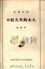 小院儿里的女人  独幕话剧（1983 PDF版）
