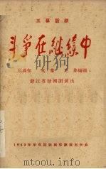 斗争在继续中  五幕话剧   1963  PDF电子版封面    顾锡东，朱苇，史莽编剧 