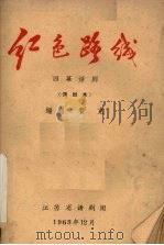 红色路线  四幕话剧  演出本   1963  PDF电子版封面    费克编剧 