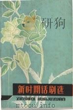 新时期话剧选   1989  PDF电子版封面    广州市文化局编辑 