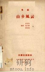 山乡风云  粤剧   1966  PDF电子版封面    吴有恒等编 