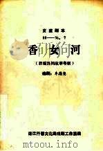 香女河  新编民间故事粤剧（ PDF版）
