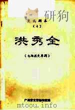 洪秀全  七场历史粤剧   1980  PDF电子版封面    陈棣生，利家彭，常国煊编剧 