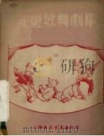 儿童歌舞剧集   1951  PDF电子版封面    上海儿童音乐工作者联谊会辑 