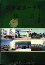 康平县第一中学校志  1882-1999.7（1999 PDF版）