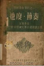 速度·节奏   1958  PDF电子版封面    上海戏剧学院表演教研室编 