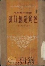 演员创造角色   1956  PDF电子版封面    （苏）斯坦尼斯拉夫斯基（К.С.Станиславский） 