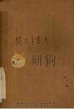 尼古拉·康士坦丁诺维奇·契尔卡索夫   1958  PDF电子版封面    （苏联）A·别林著 