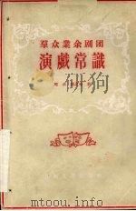 群众业余剧团  演戏常识   1956  PDF电子版封面  T8110·14  刘云，胡之玉著 