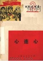 心连心   1971  PDF电子版封面  8·2·102  上海人民出版社编 
