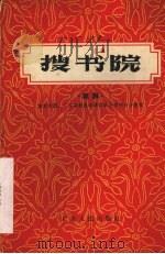 搜书院  琼剧   1956  PDF电子版封面    集新剧团，广东省戏曲改革委员会海南分会整理 