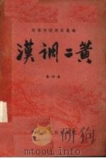 汉调二簧  第4集     PDF电子版封面    陕西省文化局编 