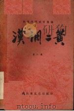 汉调二簧  第8集     PDF电子版封面    陕西省文化局编 