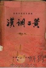 汉调二簧  第3集     PDF电子版封面    陕西省文化局编 