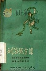 刘海戏金蟾  长沙花鼓戏（1959 PDF版）