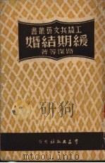 缓期结婚   1950  PDF电子版封面  10077·587  路深等著 