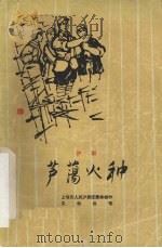 芦荡火种  沪剧   1964  PDF电子版封面  10077·1057  上海市人民沪剧团集体创作；文牧执笔 