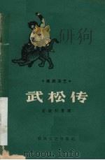 武松传  传统曲艺   1959  PDF电子版封面  T10159·13  宫钦科整理 