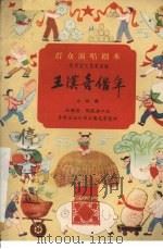 王汉喜借年  吕剧（1959 PDF版）