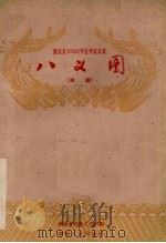 八义图  长沙湘剧（1959 PDF版）