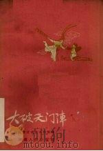 大破天门阵  长沙湘剧（1959 PDF版）