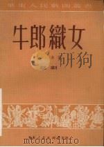 牛郎织女  越剧（1951 PDF版）